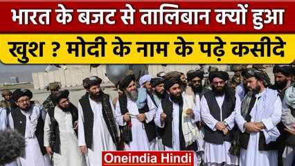 Budget 2023 से खुश हुआ Taliban, PM Modi के नाम पर पढ़े कसीदे | वनइंडिया हिंदी