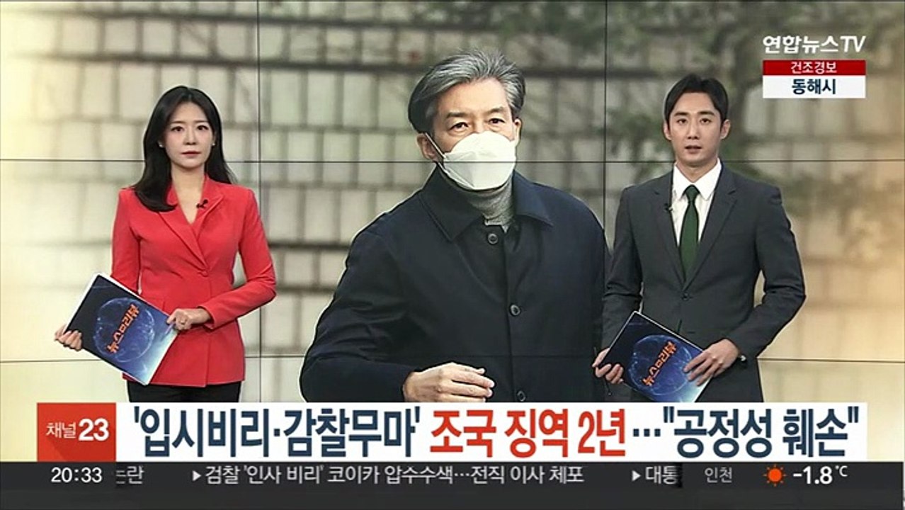 '입시비리·감찰무마' 조국 징역 2년…"공정성 훼손"