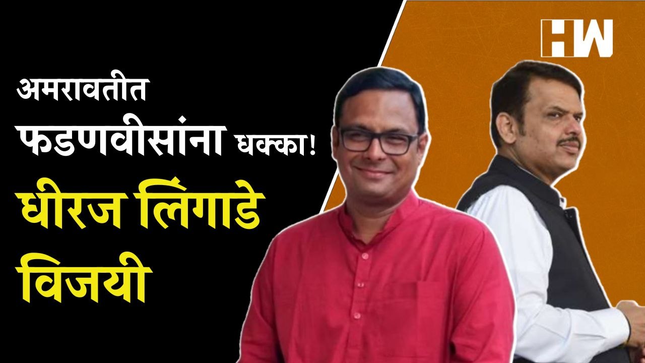 अमरावतीत फडणवीसांना धक्का! मविआ उमेदवार Dhiraj Lingade विजयी | Devendra Fadnavis | Amravati | MVA