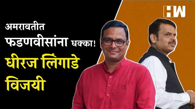 अमरावतीत फडणवीसांना धक्का! मविआ उमेदवार Dhiraj Lingade विजयी | Devendra Fadnavis | Amravati | MVA