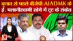 Tamilnadu| चुनाव से पहले बीजेपी और AIADMK केई. पलानीस्वामी खेमे में टूट के संकेत| AIADMK | BJP | EPS
