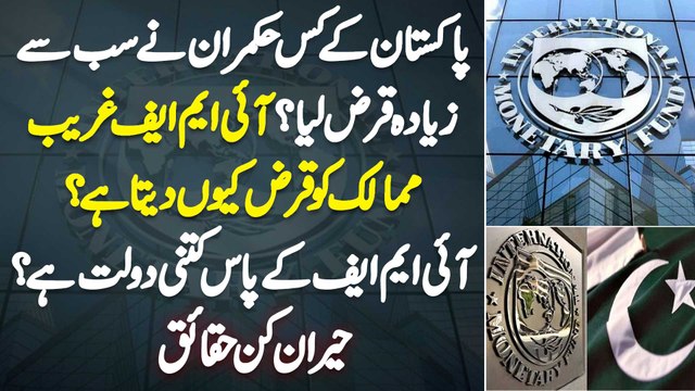 Pakistan Ke Kis Ruler Ne Sab Se Ziada Loan Lia? IMF Poor Countries Ko Loan Kyu Deta Ha?