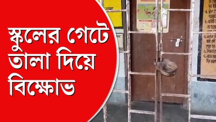 স্কুলে তালা ঝোলালেন অভিভাবকেরা