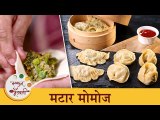 ताज्या मटारची जबरदस्त मोमोज रेसिपी | Tasty Matar Momos Recipe | Chef Shilpa