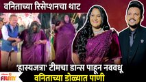 Hasya Jatra Fame Vanita Kharat's Reception Special Moments | वनिताचे रिसेप्शन थाटमाटात