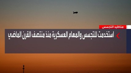 تستخدم للمهام العسكرية منذ منتصف القرن الماضي.. أبرز المعلومات عن مناطيد التجسس