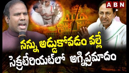 నన్ను అడ్డుకోవడం వల్లే సెక్రటేరియట్ లో  అగ్నిప్రమాదం: KA Paul Fires On CM KCR | ABN Telugu