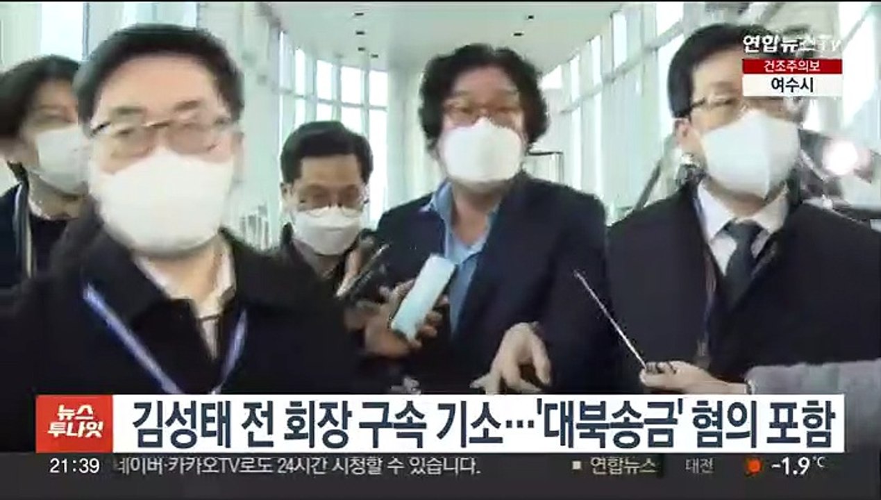 검찰, 김성태 전 회장 구속기소…'대북송금' 혐의 포함