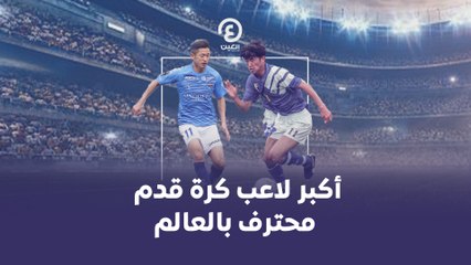 أكبر لاعب كرة قدم  محترف بالعالم
