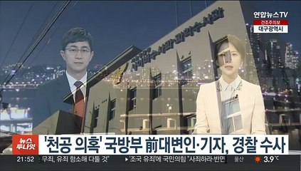 '천공 의혹' 국방부 前대변인·기자, 경찰 수사