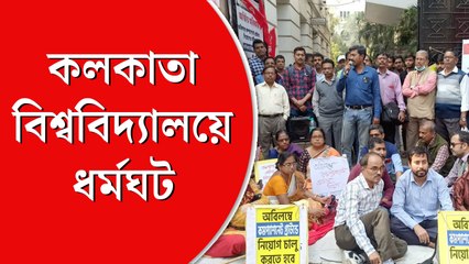কলকাতা বিশ্ববিদ্যালয়ে ধর্মঘট