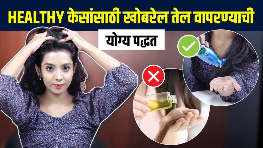 खोबरेल तेल कसं वापरावं? | How to Use Coconut Oil On Hair | Coconut Oil For Hai Growth | Hair Care