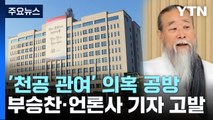 대통령실, '천공 의혹' 언론사 2곳도 고발...여야 진실 공방 / YTN