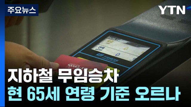지하철 '무임승차' 연령 오르나...당정 대책 마련 속도 / YTN