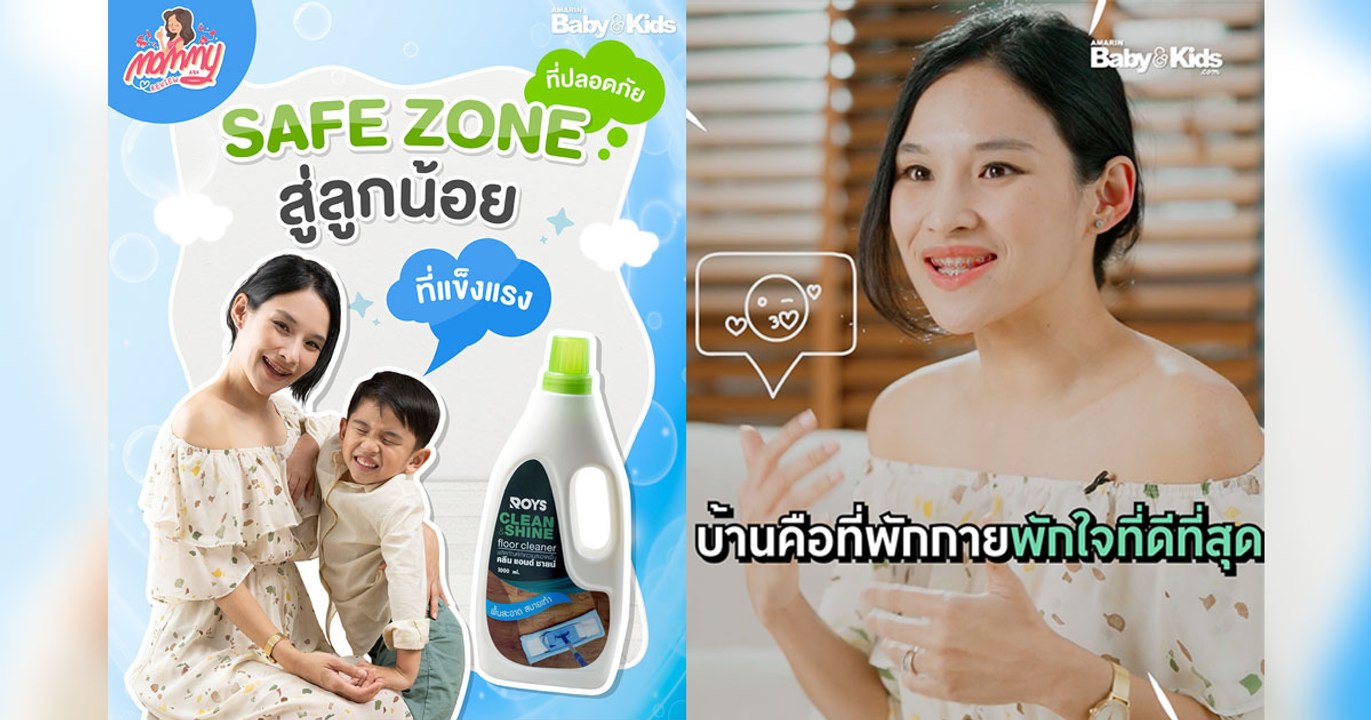 Mommy รีวิว EP.41 | “Safe Zone ที่ปลอดภัย ..สู่ลูกน้อยที่แข็งแรง!”
