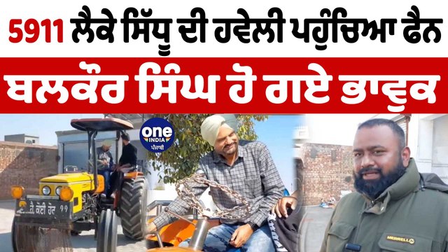 5911 ਖਰੀਦ ਕੇ ਬਲਕੌਰ ਸਿੰਘ ਕੋਲ ਪਹੁੰਚਿਆ ਮੂਸੇਵਾਲਾ ਦਾ ਫੈਨ | Sidhu Moosewala Fan Tractor | OneIndia Punjabi