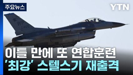 한미, 서해서 또 연합훈련...F-22·F-35A·F-35B 스텔스기 출격 / YTN