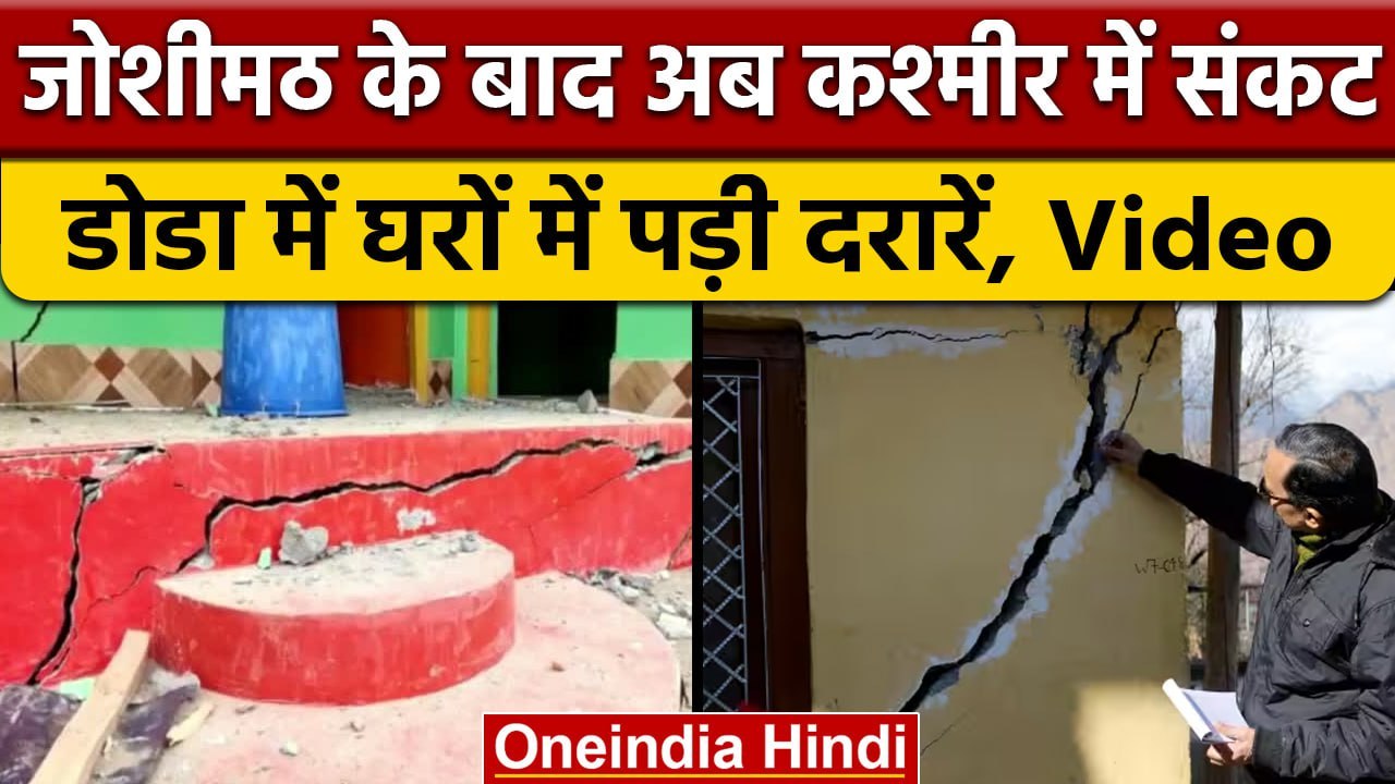 Joshimath के बाद Jammu-Kashmir के घरों में आईं दरारें, दहशत में लोग | वनइंडिया हिंदी #Shorts