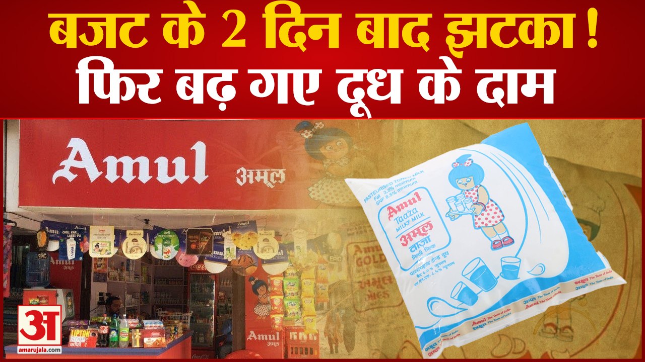 सेहत बनाने के लिए 3 रुपये और देने होंगे, Budget के बाद अमूल ने दिया झटका | Amul Milk Price Hike