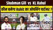 Ind vs Aus:  Shubman Gill और K L Rahul में से कौन करेगा Rohit Sharma के साथ Opening? हो गया बड़ा खुलासा  | Team India