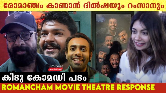 രോമാഞ്ചം കണ്ട് പ്രേക്ഷകർ പറയുന്നത് കേട്ടോ