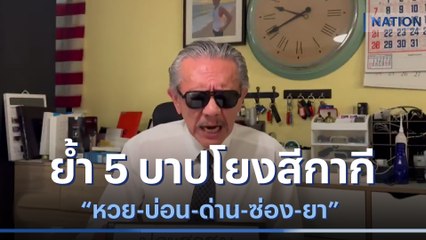 "ชูวิทย์" ย้ำ 5 บาปโยงสีกากี "หวย-บ่อน-ด่าน-ซ่อง-ยา" | เนชั่นทันข่าวค่ำ | NationTV22