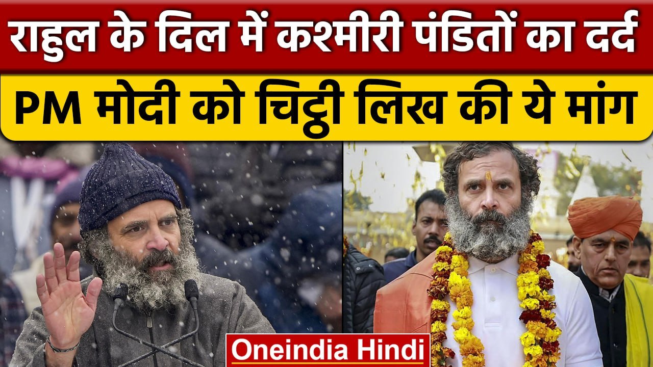 Kashmiri Pandits के लिए Rahul Gandhi ने PM Narendra Modi को चिट्ठी लिखकर की ये मांग | वनइंडिया हिंदी