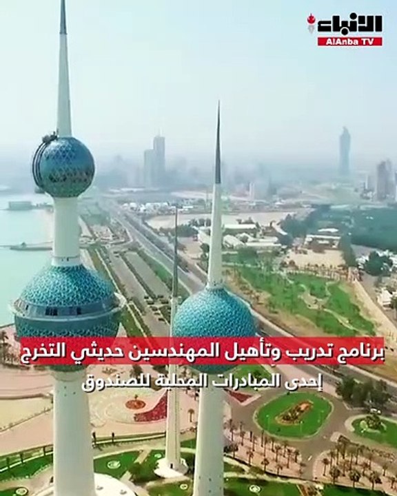 «الصندوق الكويتي للتنمية» يدعم الكوادر الوطنية عبر تدريب المهندسين والمعماريين حديثي التخرج