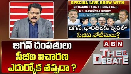 Télécharger la video: ABN Venkata Krishna Analysis : జగన్ దంపతులు సీబీఐ విచారణ ఎదుర్కోక తప్పదా ? | The Debate | ABN Telugu