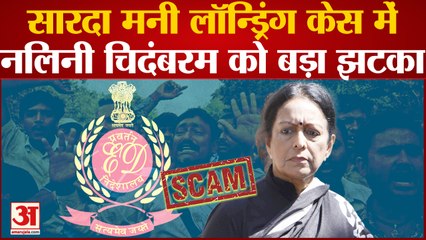 Saradha Money Laundering Case: ED से नलिनी चिदंबरम को बड़ा झटका, सारदा समूह घोटाले में हुई संपत्ति जब्त