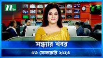 Shondhar Khobor | 03 February 2023 | NTV Latest News Update