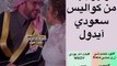 أصالة نصري بفستان زفاف وزفة على زوجها في كواليس سعودي آيدول