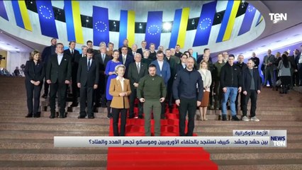 بين حشد وحشد.. كييف تستنجد بالحلفاء الأوروبيين وموسكو تجهز العدد والعتاد؟