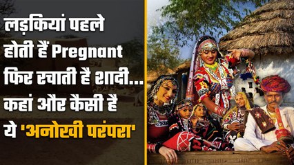 यहां कुंवारी लड़कियां पहले हो जाती हैं Pregnant, उसके बाद करती हैं शादी | वनइंडिया  हिंदी