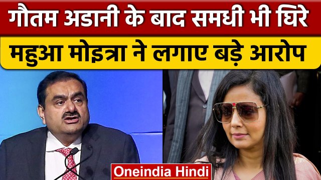 Hindenburg Report: Gautam Adani के Family पर Mahua Moitra ने लगाए गंभीर आरोप | वनइंडिया हिंदी