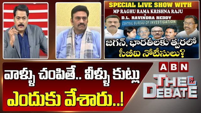 Raghu Rama Krishnam Raju : వాళ్ళు చంపితే .. వీళ్ళు కుట్లు ఎందుకు వేశారు..! | The Debate | ABN Telugu