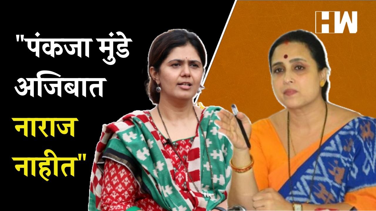 "Pankaja Munde अजिबात नाराज नाहीत", Chitra Wagh यांचं स्पष्टीकरण | BJP | Adani Nashik | MLC Election