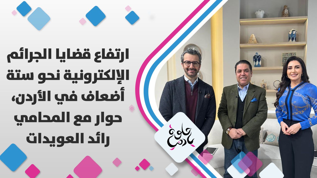 ارتفاع قضايا الجرائم الإلكترونية نحو ستة أضعاف في الأردن، حوار مع المحامي رائد العويدات