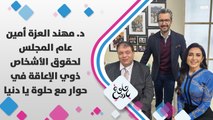 د. مهند العزة أمين عام المجلس لحقوق الأشخاص ذوي الإعاقة في حوار مع حلوة يا دنيا