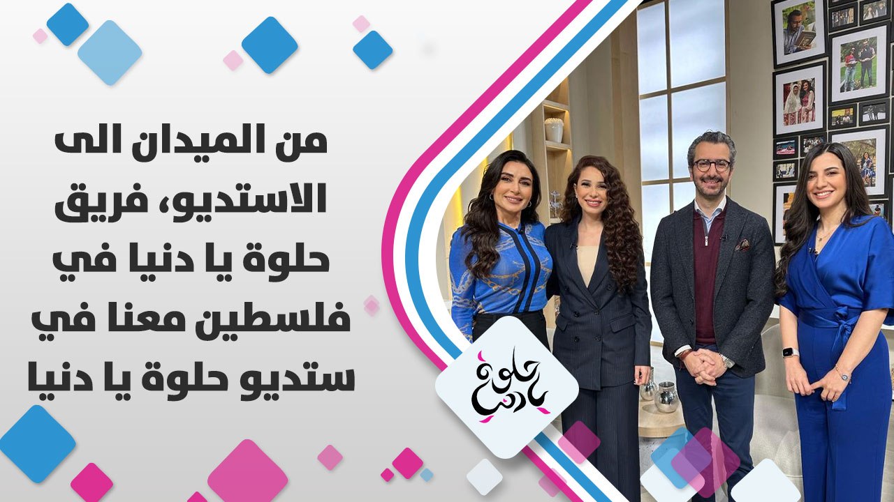 من الميدان الى الاستديو، فريق حلوة يا دنيا في فلسطين معنا في ستديو حلوة يا دنيا