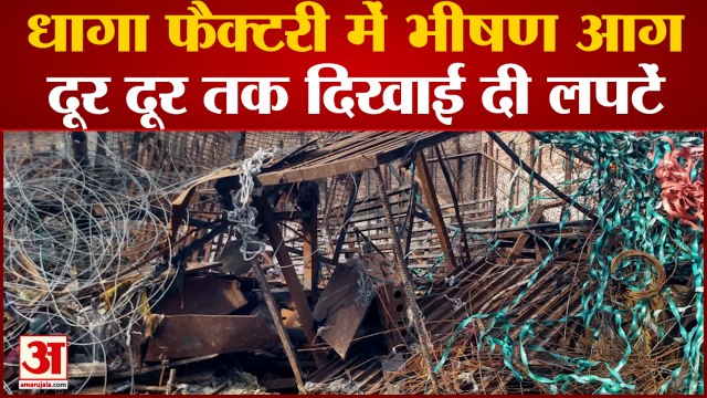 Ludhiana: धागा फैक्टरी में लगी भीषण आग, दूर दूर तक दिखाई दी आग की लपटें