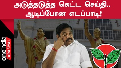 Edappadiக்கு கடந்த 24 மணி நேரத்தில் அடுத்தடுத்து வந்த கெட்ட செய்திகள்!