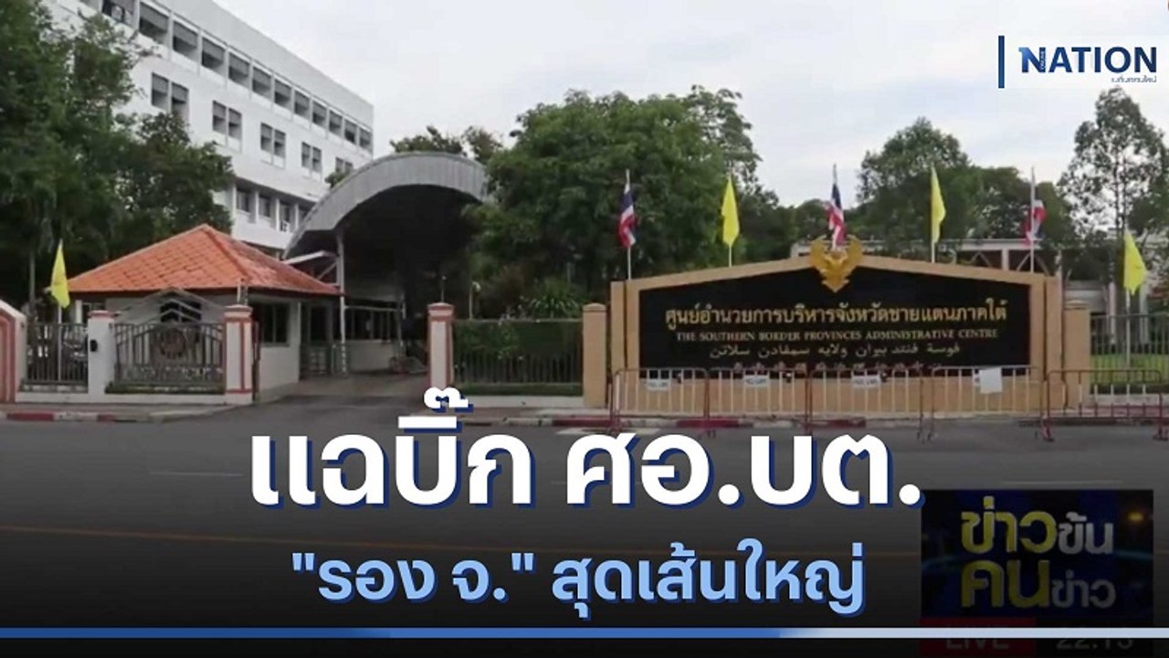 แชร์ว่อน! แฉบิ๊ก ศอ.บต."รอง จ." สุดเส้นใหญ่ | ข่าวข้นคนข่าว | NationTV22