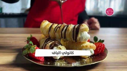 بالفيديو، حلى كانولي الباف