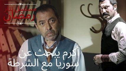 أكرم يبحث عن سوريا مع الشرطة | مسلسل تتار رمضان - الحلقة 8