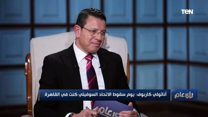 بطل العالم في الشطرنج أناتولي كاربوف: يوم سقوط الاتحاد السوفيتي كنت في القاهرة.. وهذا كان رد فعلي