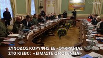 Σύνοδος Κορυφής ΕΕ - Ουκρανίας: Σε τροχιά ένταξης το Κίεβο αλλά χωρίς χρονοδιάγραμμα