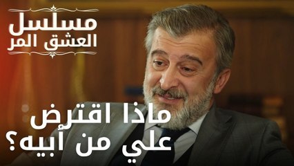 ماذا اقترض علي من أبيه؟ | مسلسل الحب المر - الحلقة 4