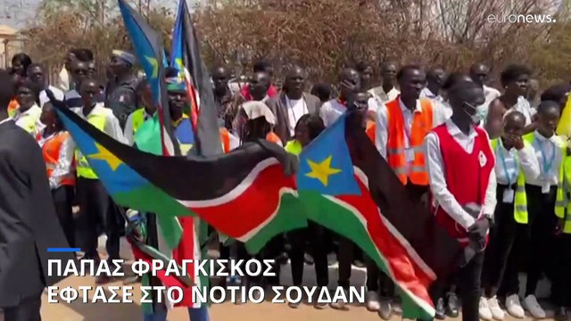 Στο Νότιο Σουδάν ο Πάπας Φραγκίσκος