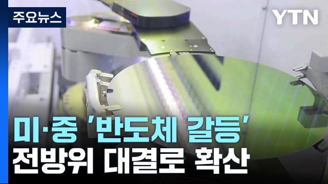 미·중 '반도체 갈등' 전방위 대결로 확산 / YTN